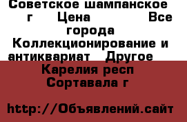 Советское шампанское 1961 г.  › Цена ­ 50 000 - Все города Коллекционирование и антиквариат » Другое   . Карелия респ.,Сортавала г.